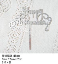 (Sold Out) Happy Anniversary 結婚週年快樂 拍拖周年 蛋糕插牌 銀色 鏡面 英文書法 Cake Topper 烘焙用品 烘焙工具 Baking Tools