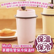 Mosh 拿鐵吸管保冷保溫杯 350ml (蜜桃粉紅色) [平行進口]