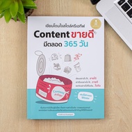 หนังสือ เขียนโดนใจสไตล์ครีเอทีฟ Content ขายดี มีตลอด 365 วัน