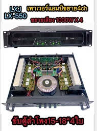 LXJ เพาเวอร์แอมป์4ช่อง 4000W (1000W X 4) รุ่น LX-550 เพาเวอร์แอมป์กลางแจ้ง ดอกลำโพง 15 -18 นิ้ว4ดอก