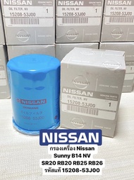 กรองเครื่อง Nissan  Sunny B14 NV SR20 RB20 RB25 RB26 รหัสแท้ 15208-53J00