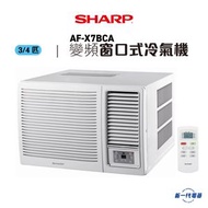 聲寶 - AFX7BCA -3/4匹 變頻壓縮機 R32環保雪種 抽濕 窗口式冷氣機 (AF-X7BCA)