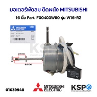 มอเตอร์พัดลม ติดผนัง MITSUBISHI มิตซูบิชิ 16 นิ้ว Part. F00403W60 รุ่น W16-RZ อะไหล่พัดลม