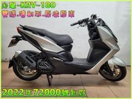 吉輪車業＊二手中古機車▲雙證件可辦分期免保人▼光陽~KRV~180《2022年噴射版.雙碟.原漆原車》直購價=全部辦到好