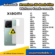 ฟิล์มหลัง เคฟล่า For Xiaomi Mi14 Ultra Mi13 T Pro Mi12 T Pro Mi11 T Pro 11Lite Mi10T Pro Mi9 Mi8 Max 3 Mix 3 ฟิล์มกันรอย ด้านหลัง ฟิล์มxiaomi ฟิล์มกันรอยxiaomi