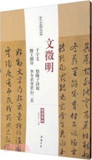 歷代名家碑帖經典：文徵明千字文 悟陽子詩敘 滕王閣序並詩 李令君登君山二首（簡體書）