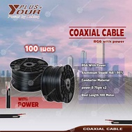 YourPlus+ สายนำสัญญาณกล้องวงจรปิด CCTV RG6 + Power Shield 95% ความยาว 100 เมตร (สีดำ)