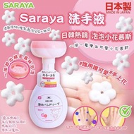 日本Saraya 花朵洗手液220ml
