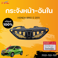 หน้ากระจัง บริโอ้ แท้ศูนย์ สำหรับ BRIO ปี 2011-2014 สีดำ | HONDA