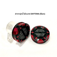 ฝากระปุกน้ำมันเบรค เดโทน่า DAYTONA+พร้อมกระปุกใสขาเอียง มี5สี(กดตัวเลือกสินค้าก่อนสั่งมี5สี)