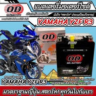 แบตเตอรี่ Yamaha YZF R3 ทุกรุ่น หัวฉีดน้ำมัน ยามาฮ่า อาร์3 มาตรฐานญี่ปุ่น 12V7Ah ตรงรุ่น ประกัน 90 เ