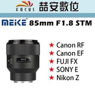 《喆安數位》美科 MEIKE  85mm F1.8 STM 全幅鏡頭 大光圈  #4