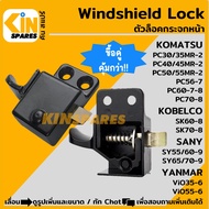 (ซ้าย-ขวา) ตัวล็อคกระจกหน้า KOMATSU PC30/35/40/50/55MR-2/56/60/70-7-8 KOBELCO SK60/70-8 SANY SY55/60