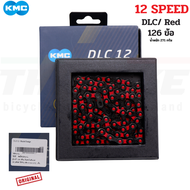 โซ่จักรยานเสือหมอบ เสือภูเขา KMC DLC 12 สปีด พื้นผิวเคลือบไทเทเนียม-คาร์บอน-ไนเตรต แข็งแรง ขึ้นเกียร