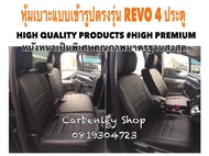 TOYOTA REVO หุ้มเบาะหนังแบบเข้ารูปตรงรุ่น 4 ประตู  สีดำด้ายแดง  02AS HIGH PREMIUM หุ้มเบาะรถยนต์ ชุดหุ้มเบาะรถ หนังหุ้มเบาะรถ ที่หุ้มเบาะรถ หุ้มเบาะรถ ผ้าหุ้มเบาะรถ หนังหุ้มเบาะรถยนต์ ที่หุ้มเบาะ หุ้มเบาะหนังแบบเข้ารูป หุ้มเบาะแบบสวมทับ เบาะหุ้ม