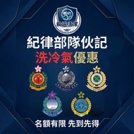 紀律部隊洗冷氣優惠｜$450起慳電除霉｜冷氣機清洗｜窗口機