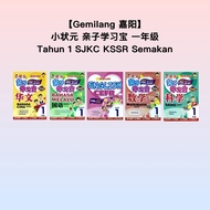 【Gemilang 嘉阳】一年级小状元亲子宝 SJKC Tahun 1 KSSR Semakan