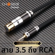 Choseal | สายไฟ Phantom Power 48V 3.5มม. ถึง XLR