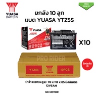 ยกลัง 10ลูก แบตยัวซ่า YTZ5s แบตเมอเตอร์ไซค์ YUASA ประกัน1ปี