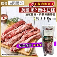 全城熱賣 - [牛] ·⚡炆煮首選⚡ 美國IBP 牛肋條 約1.3 Kg± ｜嫩牛肋條｜油花香濃｜炆煮腍滑｜紅燒／BBQ燒烤/清燉／咖喱｜急凍 -18°C｜GD1