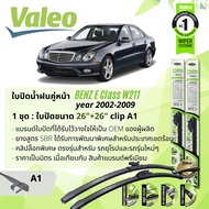 🔥 ใบปัดน้ำฝน คู่หน้า VALEO FIRST MultiConnection ก้านอ่อน พร้อมตัวล็อกเฉพาะ 26+26 A1 Clip สำหรับ Mer