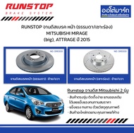 RUNSTOP จานดิสเบรค หน้า (ธรรมดา/เซาะร่อง) MITSUBISHI MIRAGE (big), ATTRAGE ปี 2015