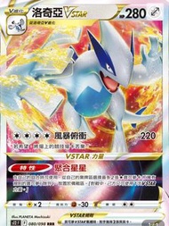 PTCG s12 思維激盪 080/098 洛奇亞VSTAR RRR