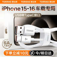 图拉斯苹果16充电线车载Carplay专用iphone16promax数据传输usb转type c数据线6A安卓快充线ipad编织线15 【USB转C】1.2米｜支持15/16车载快充传输