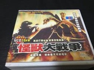 ~蔬菜商店~二手正版VCD [怪獸大戰爭 16VCD] 哥吉拉 蝶龍 魔斯拉 金剛 哥斯拉 請先看說明