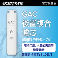 acerpure - Acerpure aqua GAC 後置複合濾芯 (適用於 WP742-40W RO 水機)