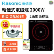 樂信 - RIC-GB201E 輕便式電磁爐 2000W【香港行貨】