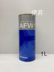 AISIN AFW PLUS WS TYPE 廣域型 自排油 變速箱油 ATF 6速 適用 三菱/裕隆日產/納智捷 伊昇