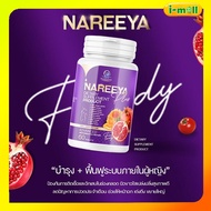 นารีญาใหม่ของแท้100% พร้อมส่ง NAREEYA plus นารีญาพลัส 1 กระปุก ส่งฟรี สมุนไพร รีแพร์