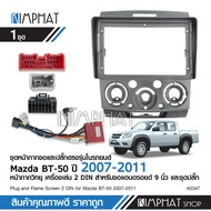 Kimphatหน้ากากวิทยุรถยนต์ MAZDA BT50 รถปี 2007 - 2012 สำหรับจอ9นิ้ว พร้อมปลั๊กตรงรุ่น