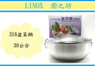 (即急集) 免運 LINOX 廚之坊 盆菜鍋 30cm 附玻璃蓋 316不鏽鋼 火鍋/湯鍋/雙耳