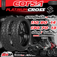 ยางรถมอเตอร์ไซค์ CORSA PLATINUM CROSS S สำหรับ HONDA ADV150 / ADV160 / PCX160 ของแท้ ส่งไว!! 320SP