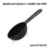 Coffee Scoop Spoon 7g Measuring Black 1539