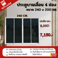 ประตูบานเลื่อนขนาด 240x200 ซม. 4 บาน เปิดกลาง (กระจกชาดำ) ประตูบานเลื่อน ประตูสำเร็จรูป ประตูกระจก M