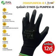 ถุงมือ PU ผ้าไนล่อน Synos รุ่น 21SNSPUNPEW-B สีดำ (ยกโหล 12คู่)