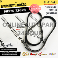 สายพานหน้าเครื่อง วีออส ยาริส ปี 07-13 1.5 (4PK1220)#90916-T2028****ของดี มาไวไปนะจ๊ะ****