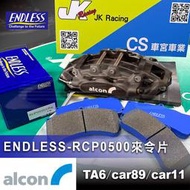 CS車宮車業 日本 ENDLESS   來令片 ALCON CAR89. CAR91.TA6 用RCP0500 CCRG