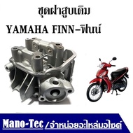 ชุดฝาสูบเดิม YAMAHA FINN-ฟินน์ ฝาสูบ Finn115i ฝาสูบเดิม ฝาสูบFINN115i ฝาสูบฟินน์110ไอ รุ่นหัวฉีด เฉพ