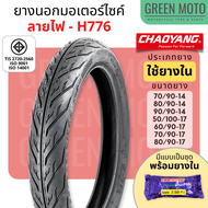 [ยางใหม่] ยางนอกมอเตอร์ไซค์ เฉาหยาง CHAOYANG H-776 ลายไฟ ชนิดใช้ยางใน T/T (Tube Type) ขอบ 14 และ 17 
