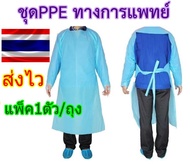 ชุด PPE ชุดCPE 🔥แพ็ค1ตัว/ถุง🔥 ชุดคลุมสีฟ้า ชุดกาวน์ ทางการแพทย์ กันเชื้อโรค กันน้ำ