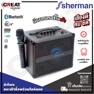 SHERMAN APS-107 ตู้ลำโพงกระเป๋าหิ้วพร้อมไมค์ลอย ภายขยายในตัว 50 วัตต์ รองรับ Bluetooth, USB/MicroSD,FM และแบตเตอรี่ (รับประกันสินค้า 1 ปีเต็ม)