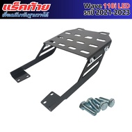 ตะแกรงท้าย แร็คท้ายwave110i กันลาย เวฟ110ไอ อะไหล่แต่ง มอเตอร์ไซค์ HONDA WAVE110i แร๊คสไลด์ งานเหล็ก