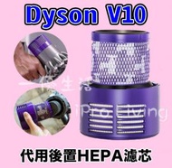 Dyson V10 Animal Fluffy Absolute SV12無線吸塵機 代用後置HEPA濾芯