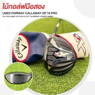 ไม้กอล์ฟมือสอง USED FAIRWAY CALLAWAY XR 16 PRO ก้าน CALLAWAY XR FLEX S LOFT 16 รหัสสินค้า 210035714