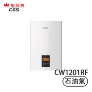 Crown CGS 皇冠牌 CW1201RF 背出煙囪12公升 (石油氣) 熱水爐 落單輸入優惠碼：JAN100，即減$100