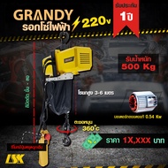 รอกโซ่ไฟฟ้า GRANDY รับน้ำหนัก 150-1000 KG ใช้ไฟ 220 V